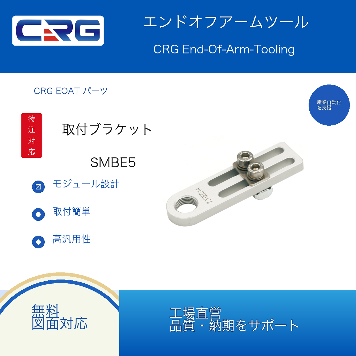 CRG SMBE5