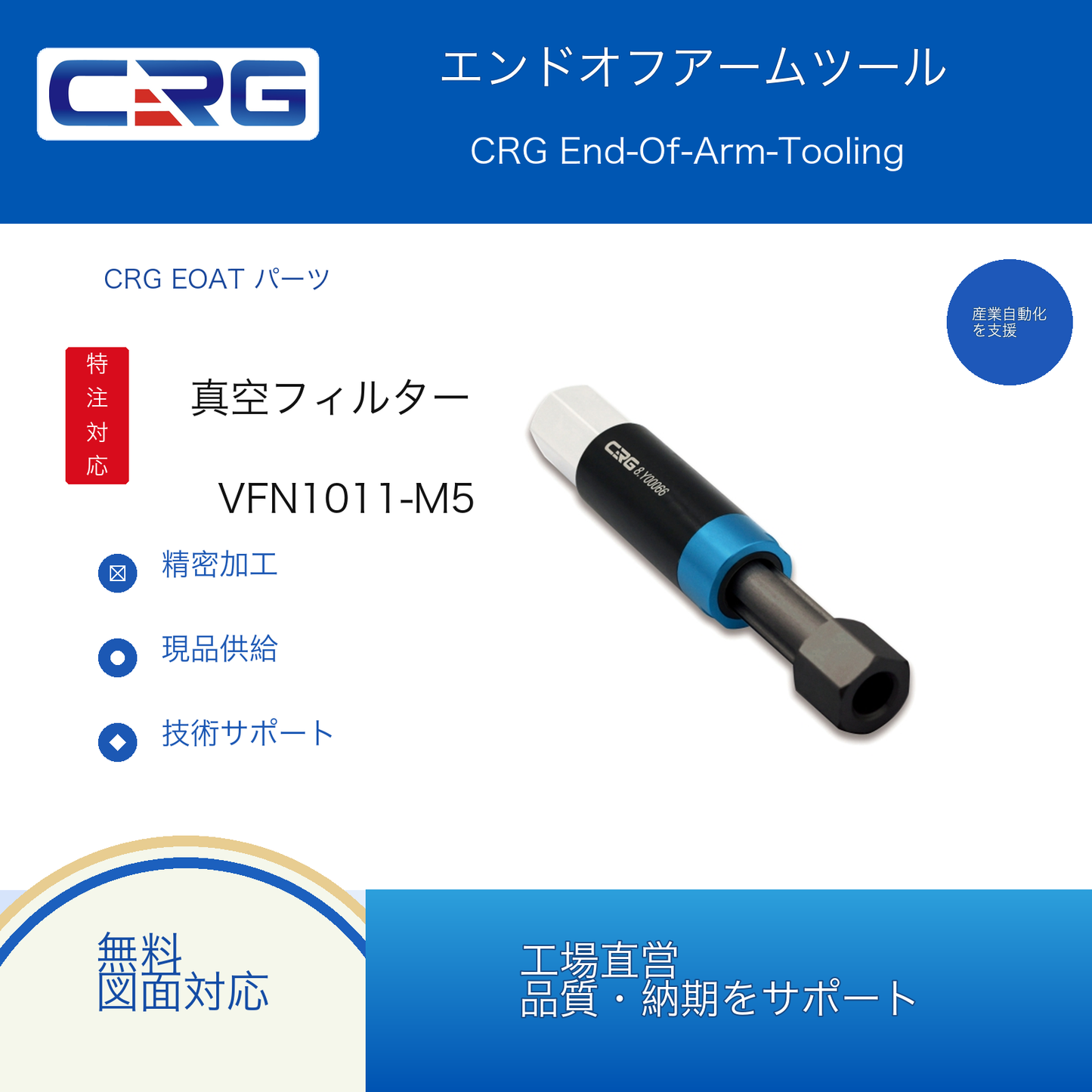 CRG VFN1011-M5