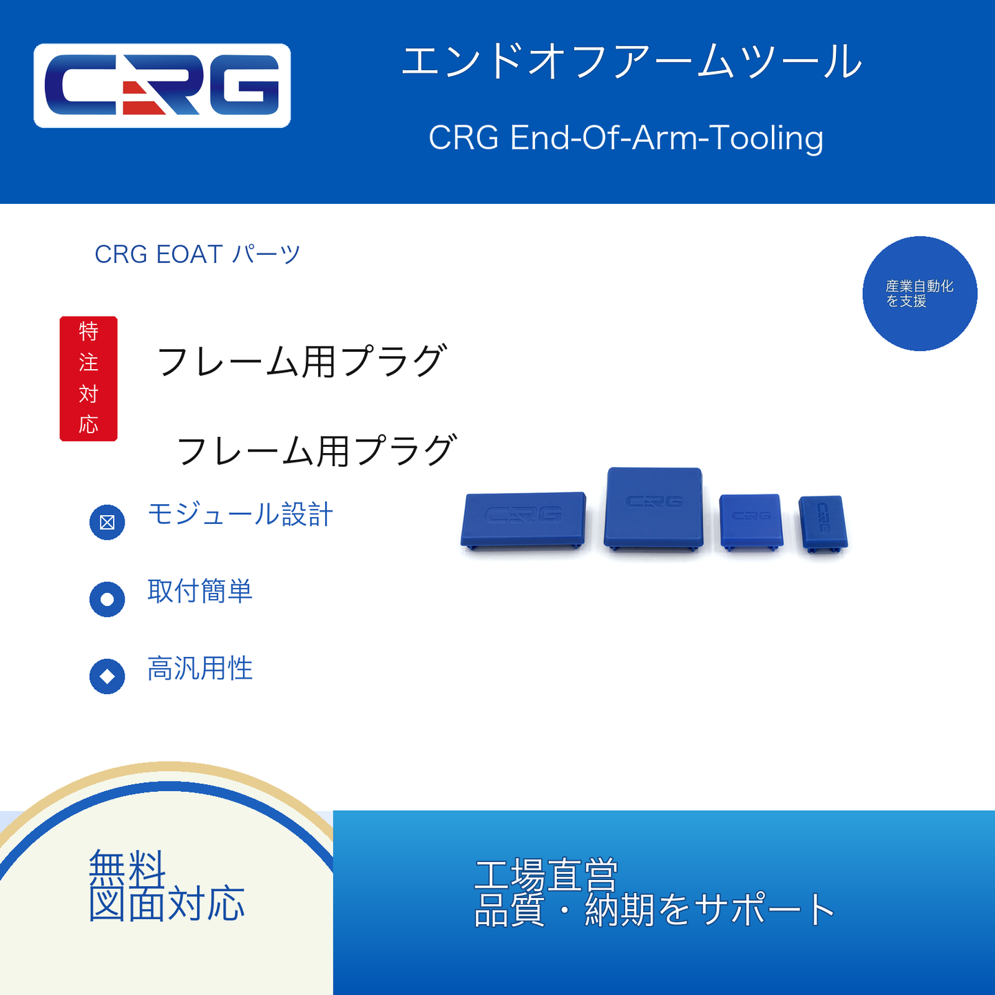 CRG フレーム用プラグ