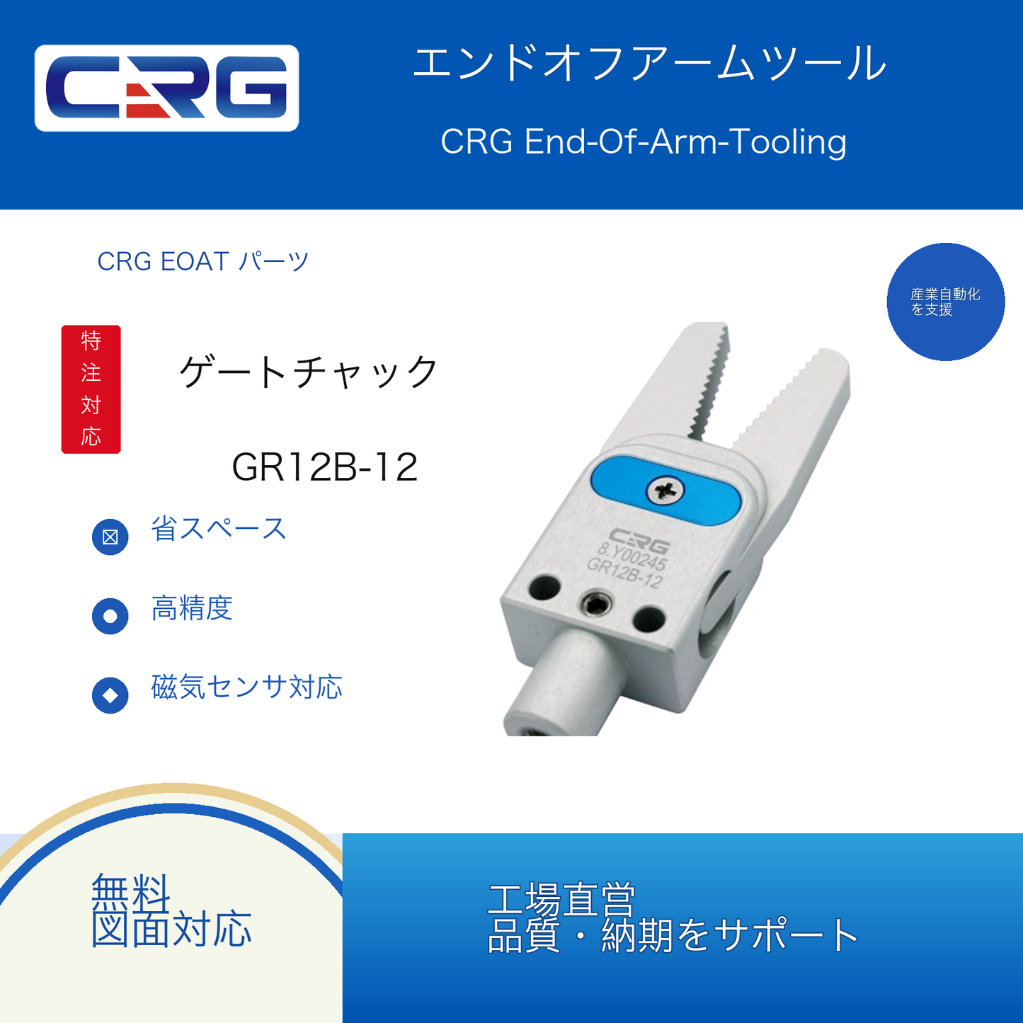 CRG GR12B-12