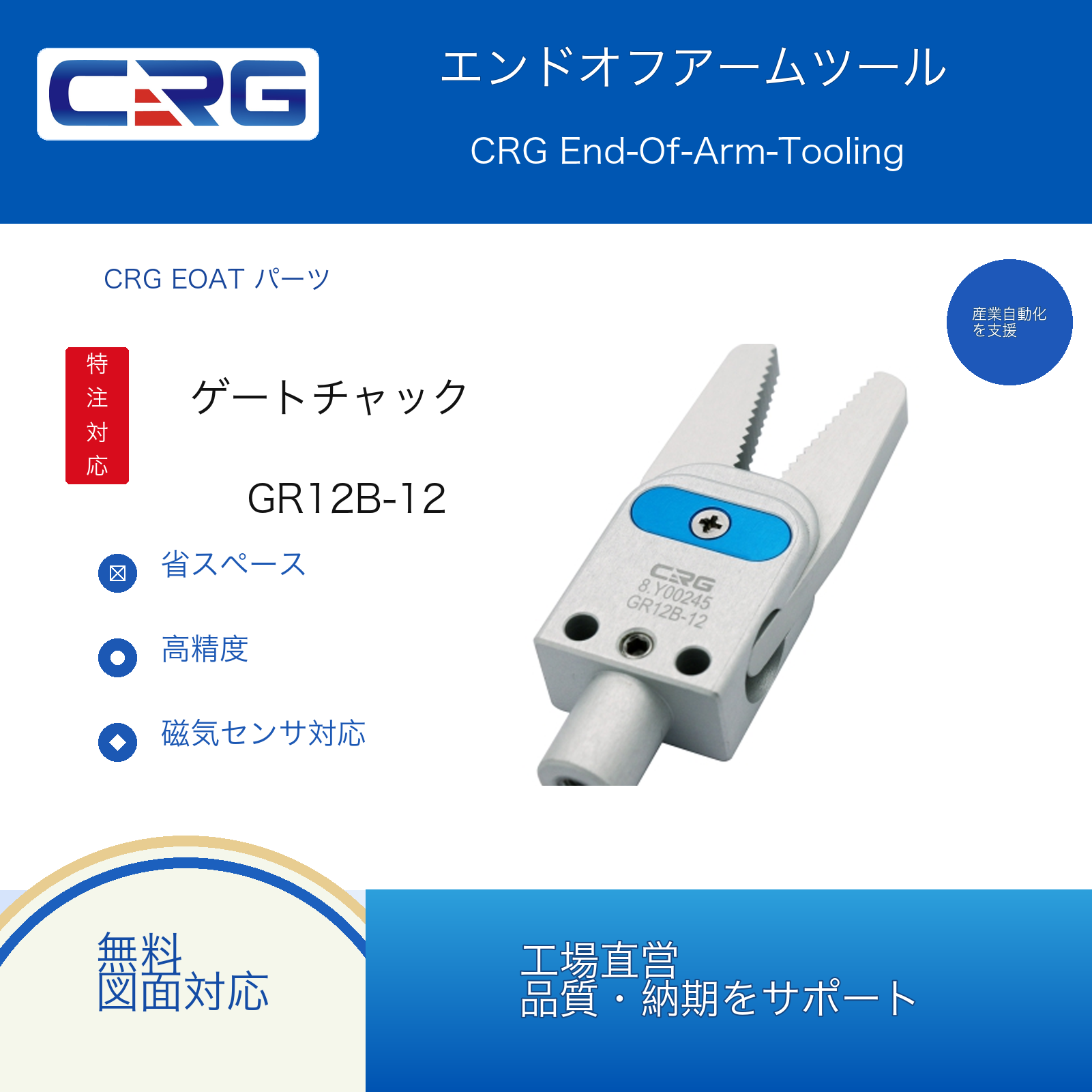 CRG GR12B-12