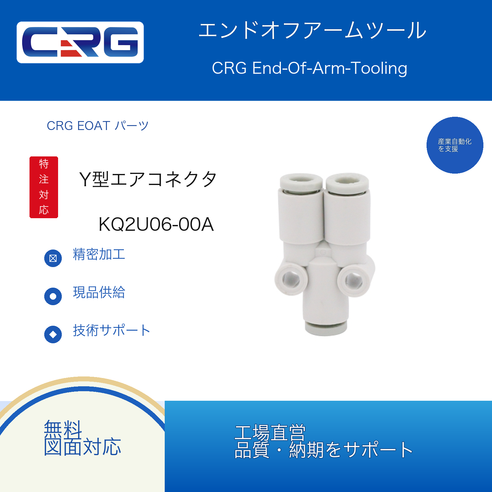 CRG KQ2U06-00A Y型エアコネクタ