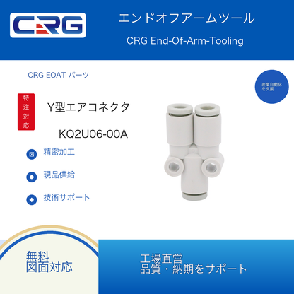 CRG KQ2U06-00A Y型エアコネクタ