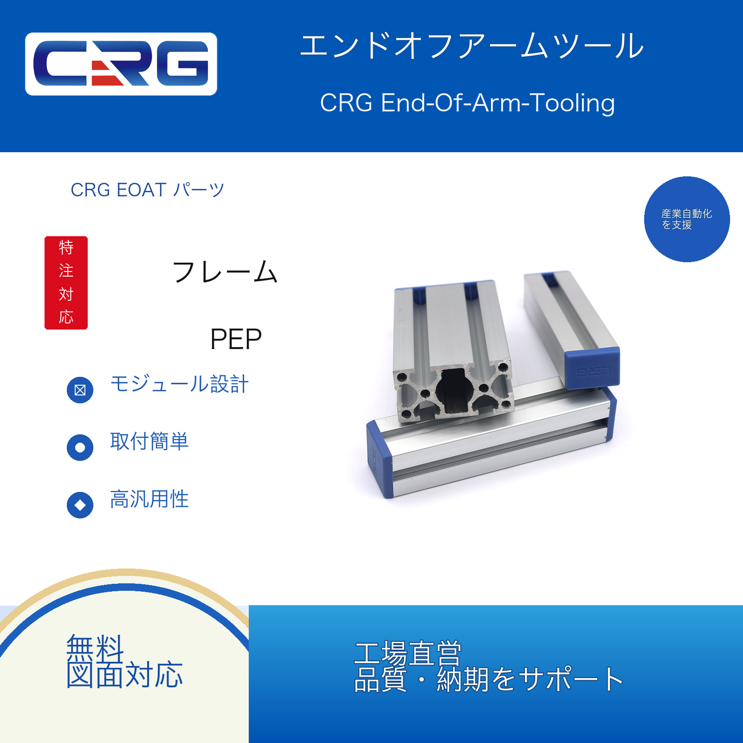 CRG PEPフレーム