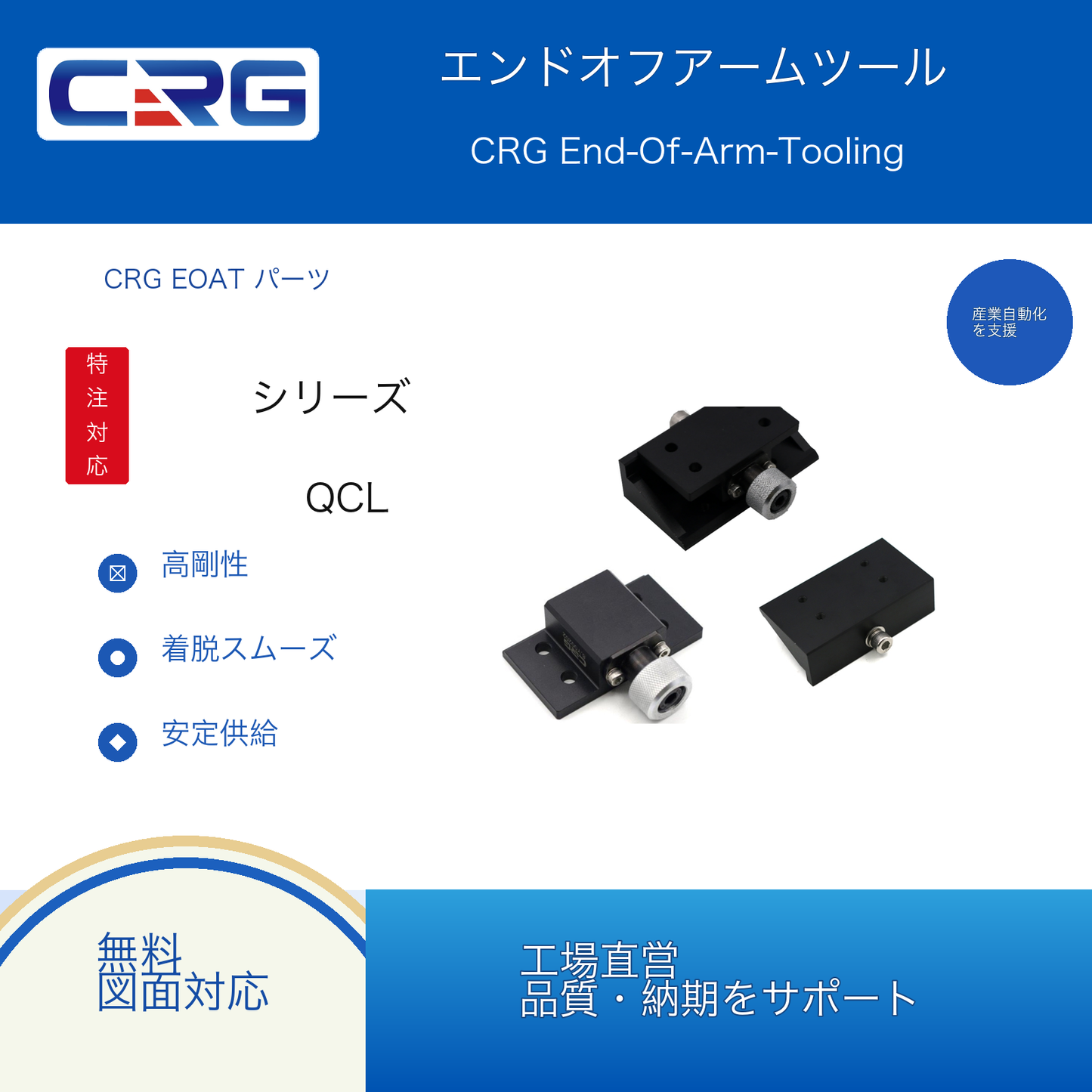 CRG QCLシリーズ
