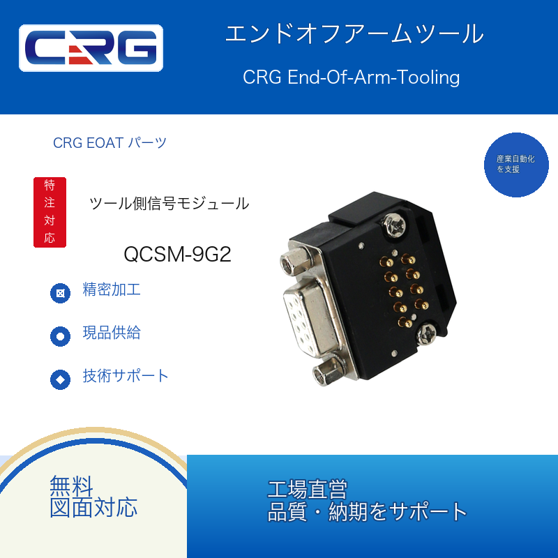 CRG QCSM-9G2