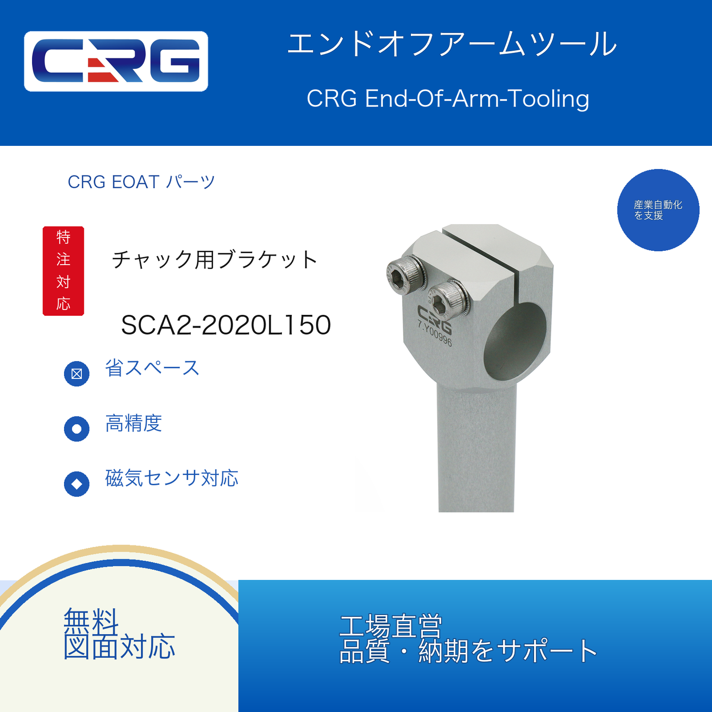 CRG SCA2-2020L150 7.Y00997
