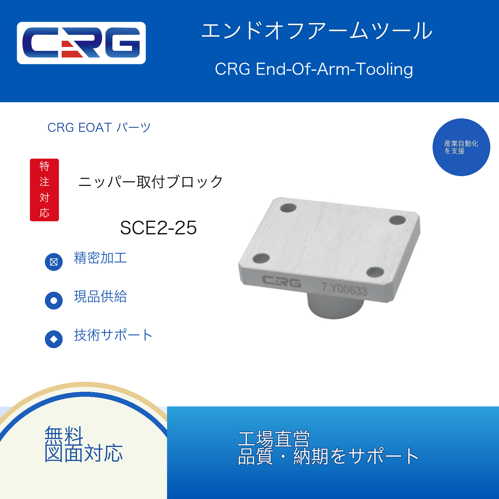 CRG SCE2-25