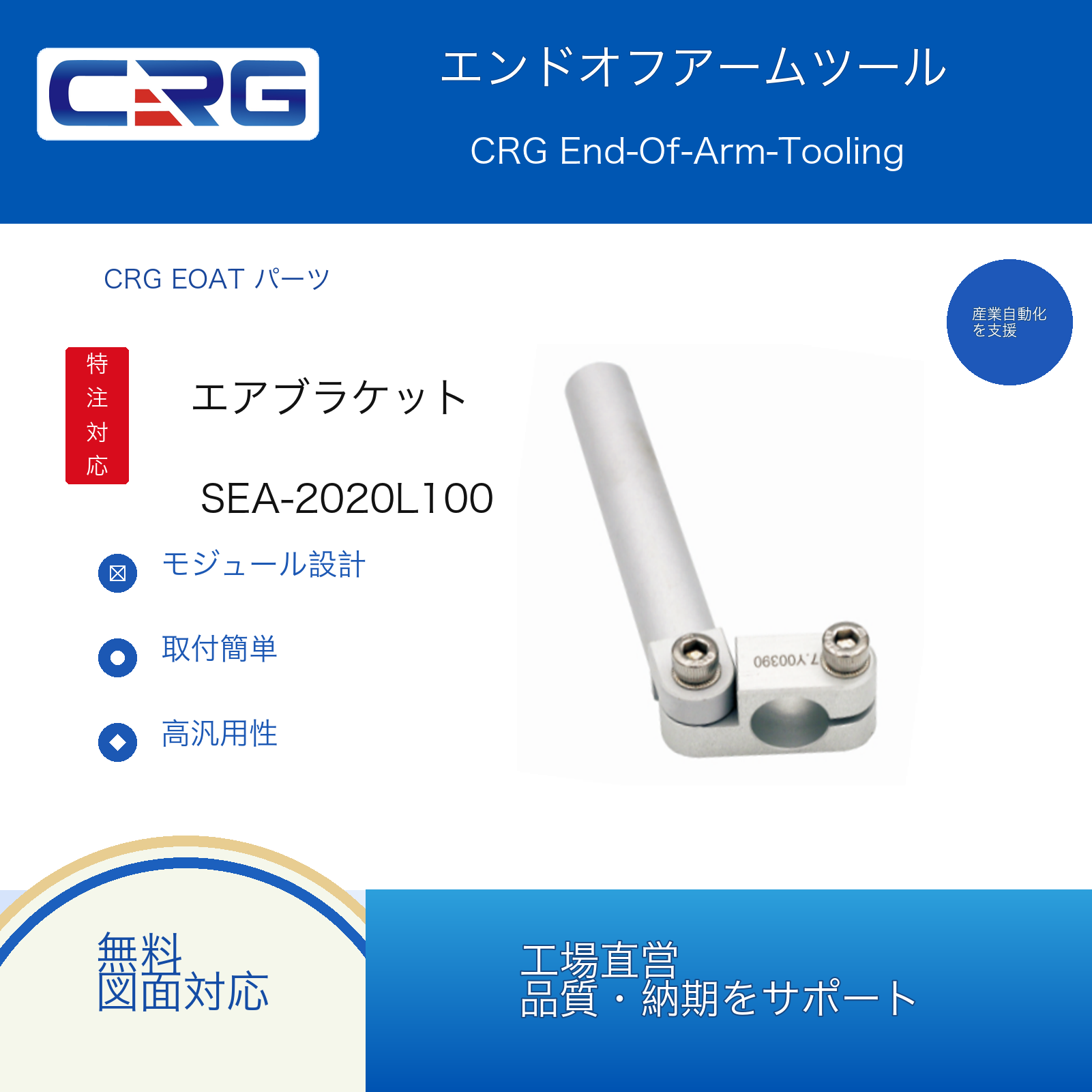CRG SEA-2020L100 7.Y00393