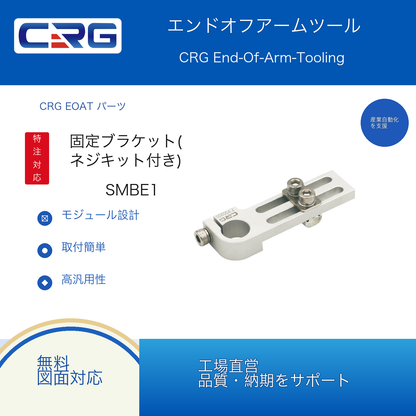 CRG SMBE1固定支架（含螺钉套件）