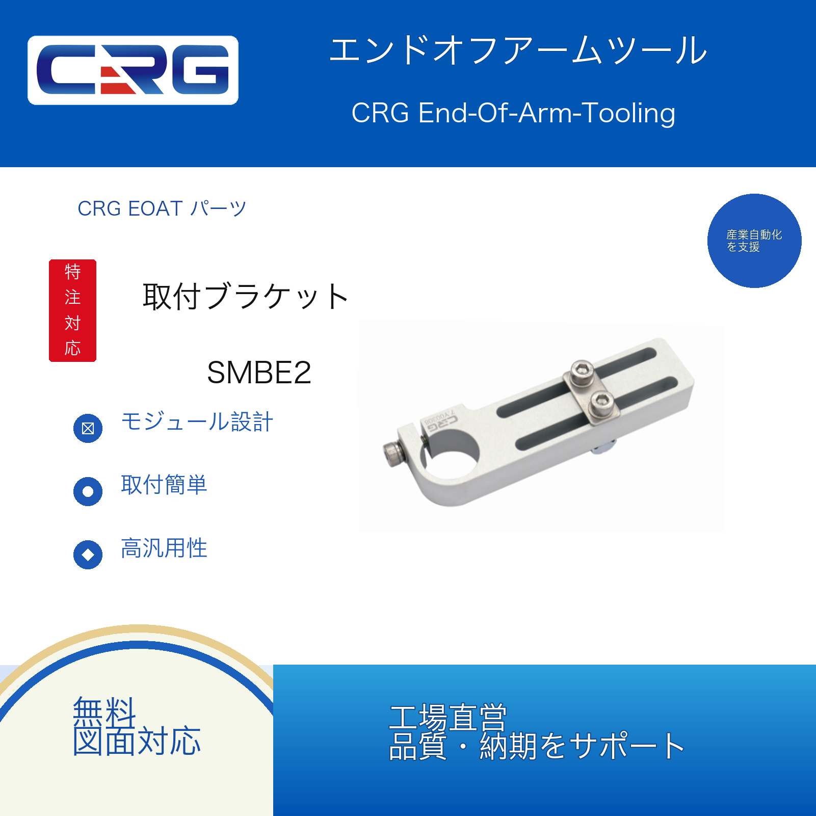 CRG SMBE2