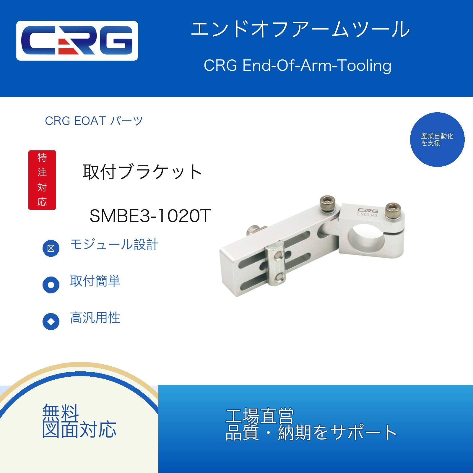 CRG SMBE3-1020T