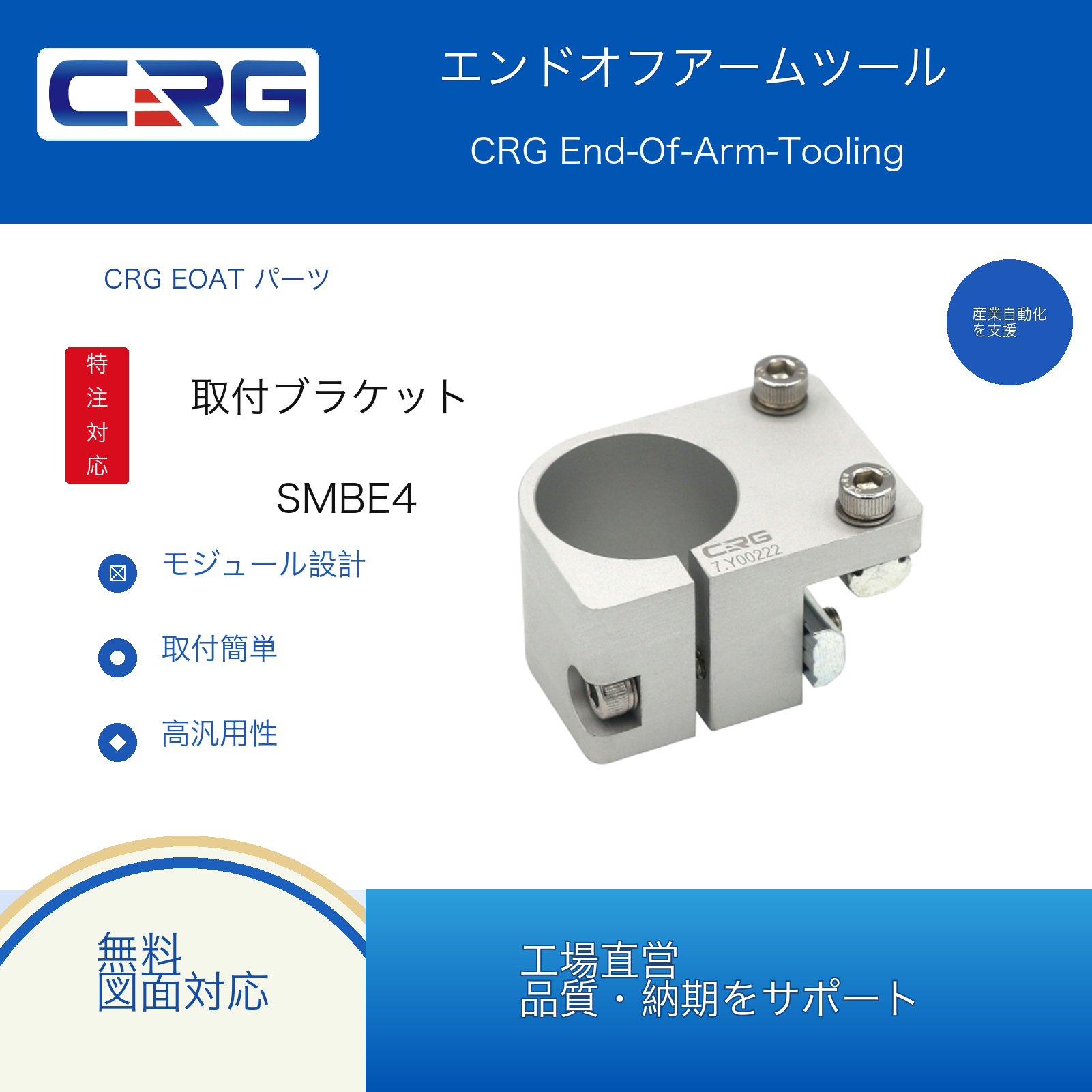 CRG SMBE4