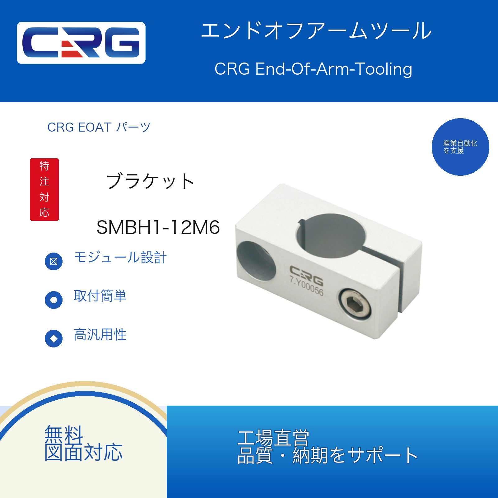 CRG SMBH1-12M6 7.Y00002