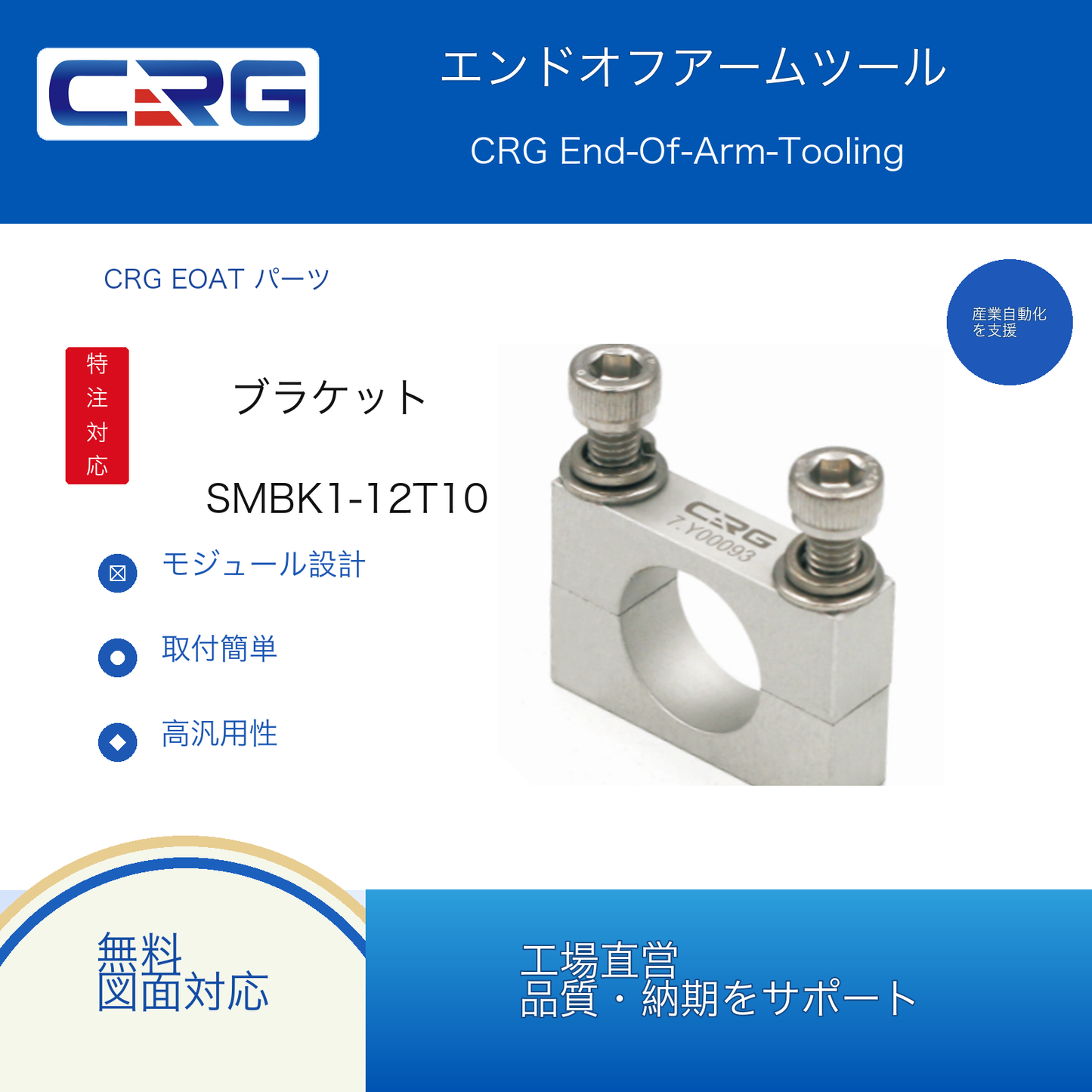 CRG SMBK1-12T10