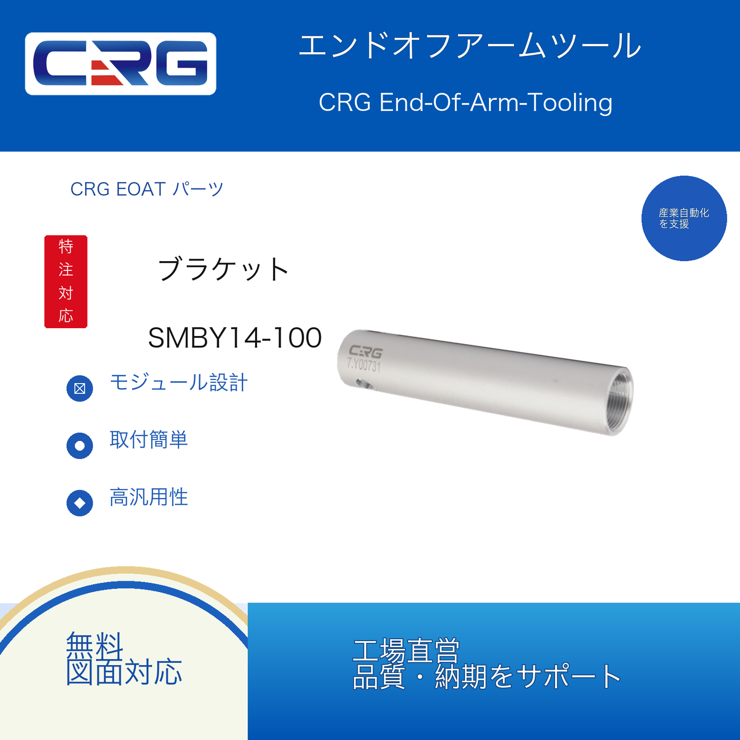 CRG SMBY14-100 7.Y00734