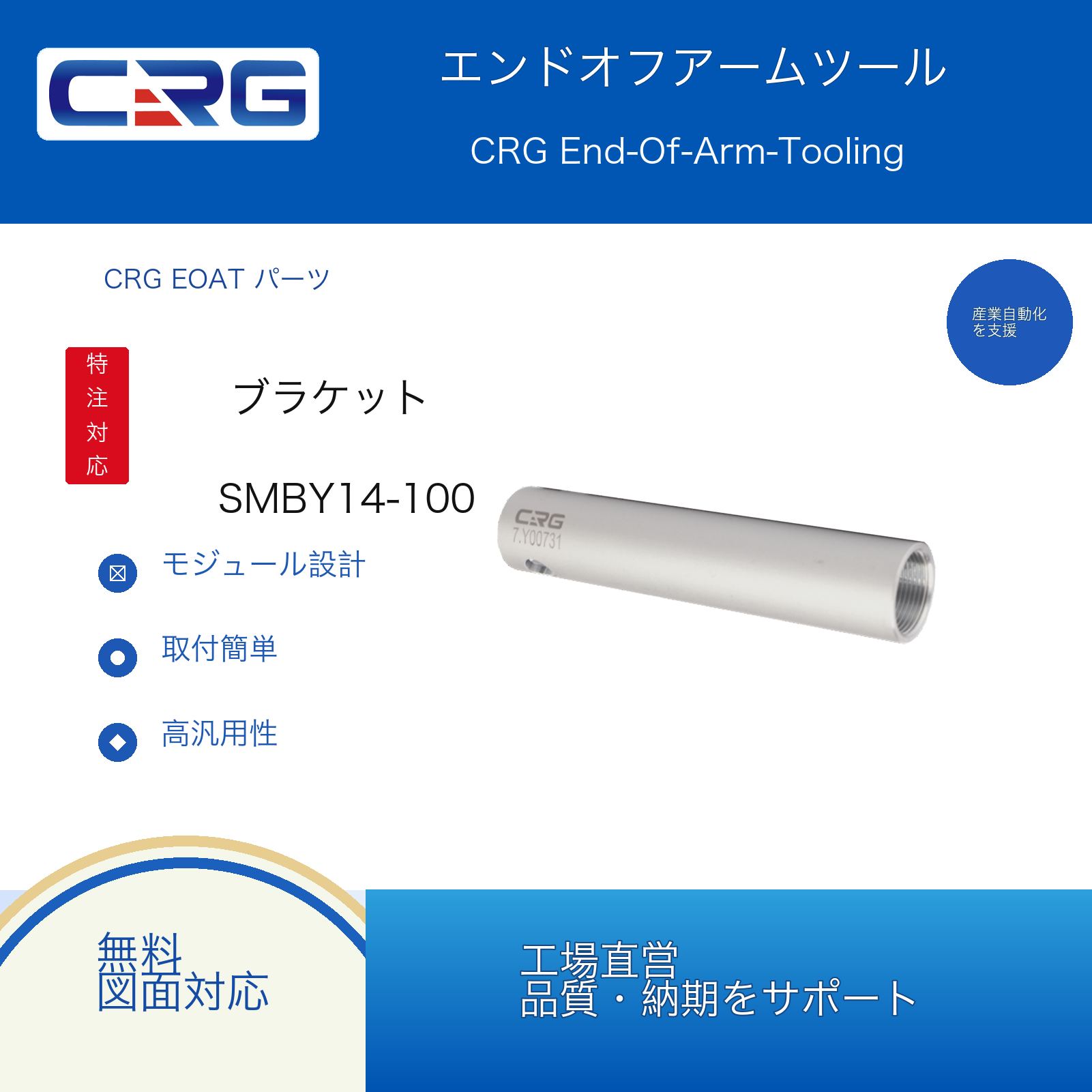 CRG SMBY14-100 7.Y00734