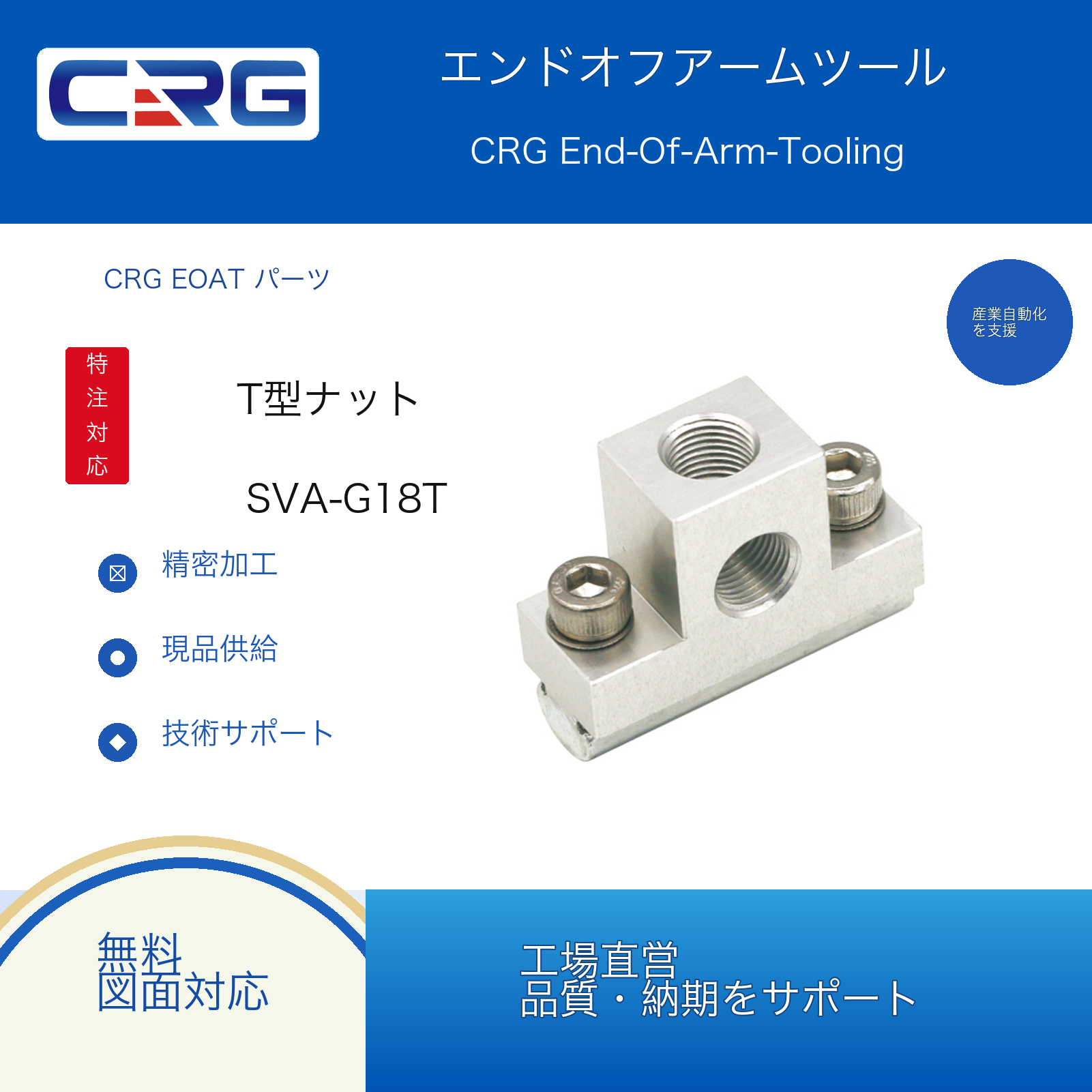 CRG SVA-G18T