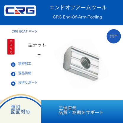 CRG T型ナット