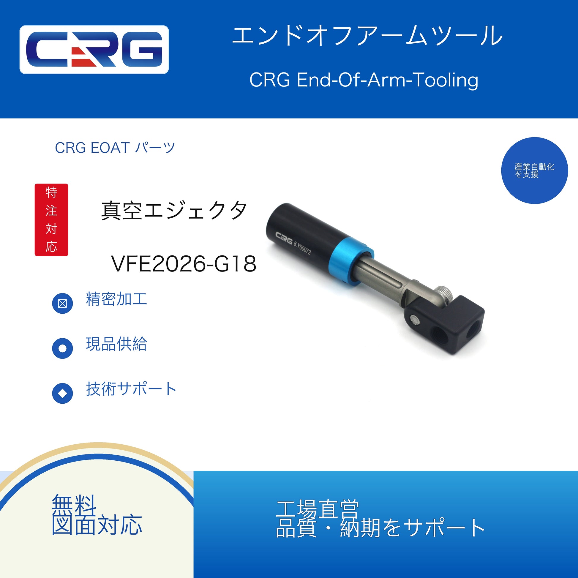 CRG VFE2026-G18