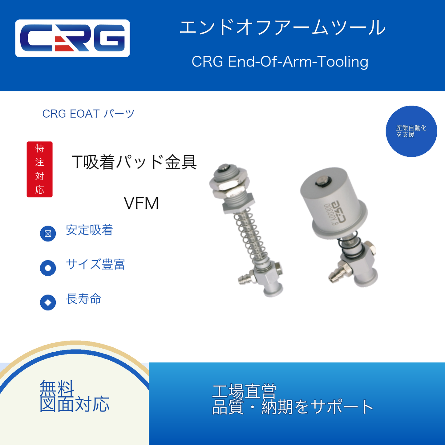 CRG VFM T吸着パット金具